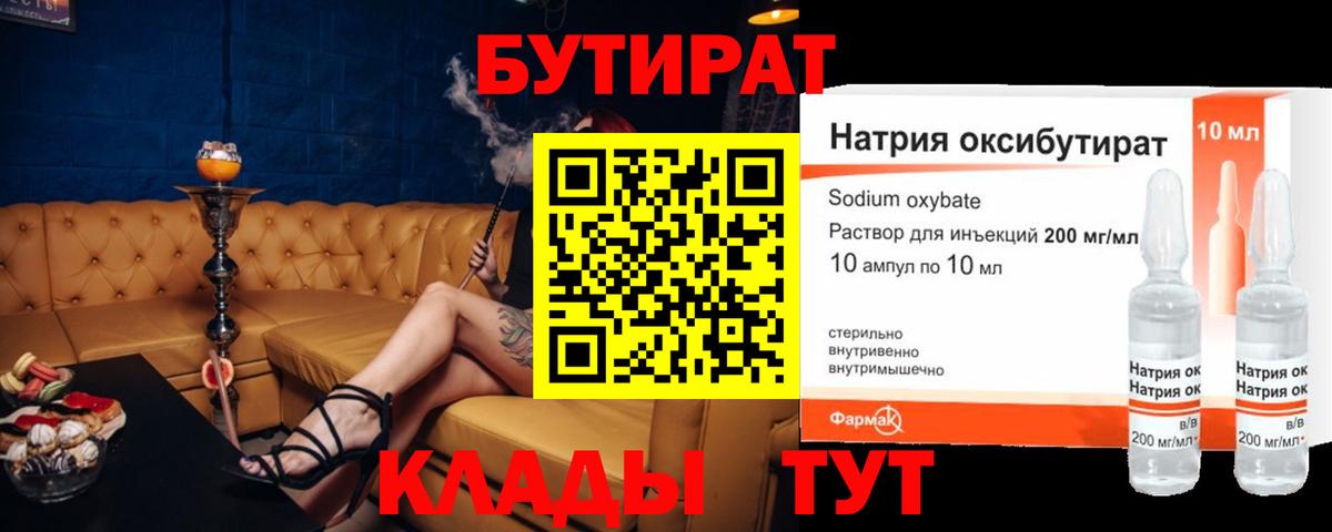 Бутират  Вход с VPN  Ачхой-Мартан  БУТИРАТ оксибутират 