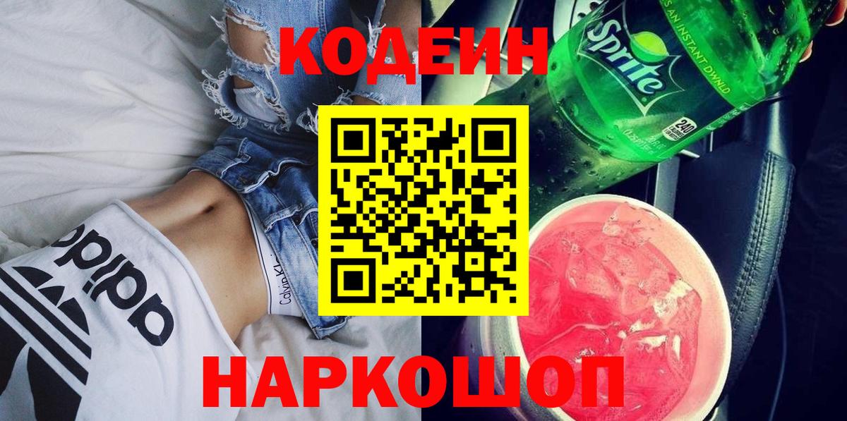 Ачхой-Мартан  Кодеиновый сироп Lean Purple Drank  Вход с VPN  Codein Purple Drank 